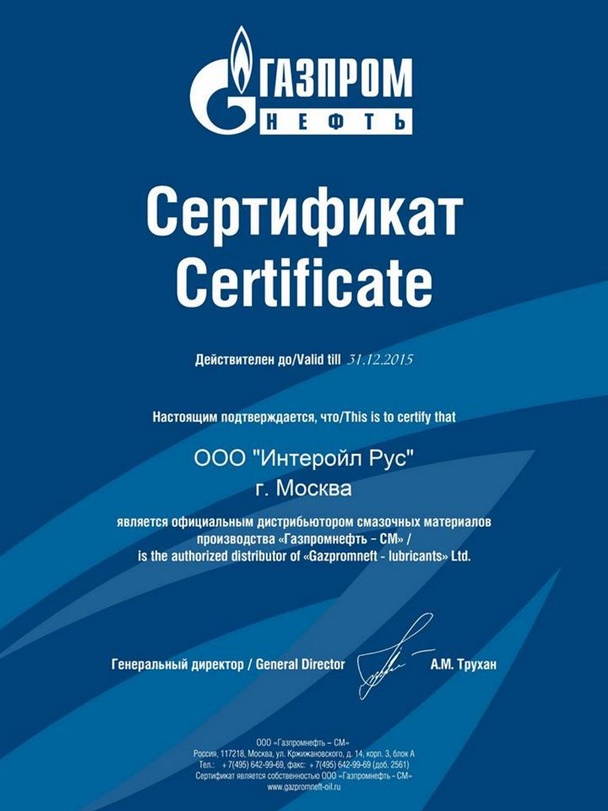 Сертификат Партнера ООО Интеройл Рус